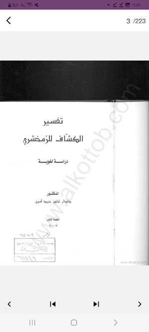 تفسير القرآن الكريم- الكشاف Screenshot 2