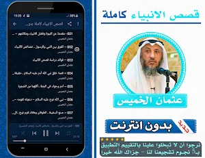 قصص الانبياء كاملة بدون انترنت بصوت عثمان الخميس Screenshot 1