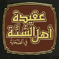 عقيدة أهل السنة في الصحابة