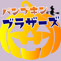 パンプキンブラザーズ