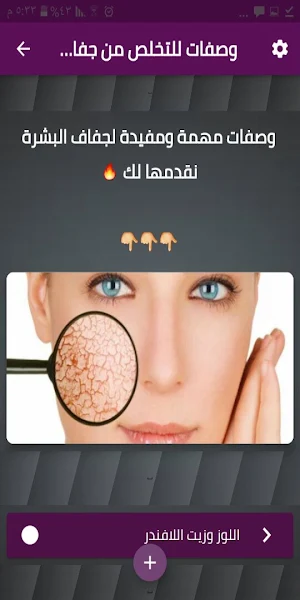 وصفات للتخلص من جفاف البشرة Screenshot 1