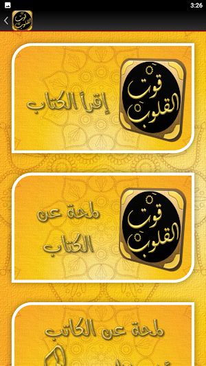قوت القلوب لابي طالب المكي Screenshot 2