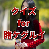 クイズ for 賭ケグルイ/アニメ検定アプリ
