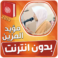 مؤيد المزين القران الكريم بدون انترنت