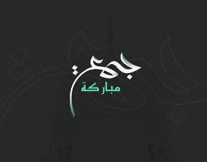 صور جمعه مباركه Screenshot 3