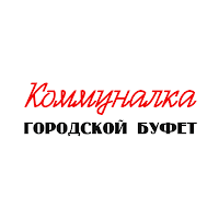 Коммуналка