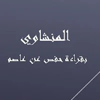 المنشاوي بقراءة حفص عن عاصم