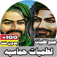 جميع لطميات حماسيه بدون نت