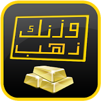 وزنك ذهب