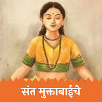 Sant Muktabai | संत मुक्ताबाई | Muktaai