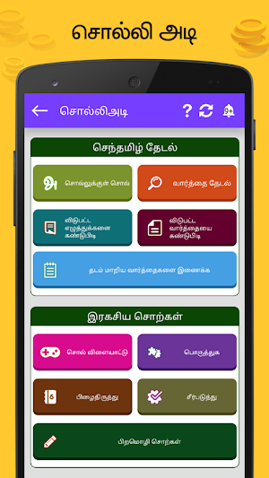 Tamil Word Game - சொல்லிஅடி - தமிழோடு விளையாடு Screenshot 3