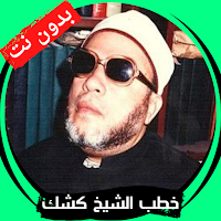 جميع خطب الشيخ كشك - بدون نت