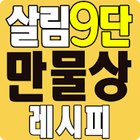 살림9단의 만물상 레시피 - 요리 레시피 반찬