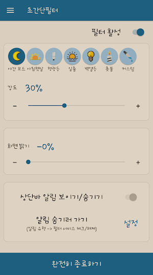 초간단필터 (블루라이트 차단, 화면 밝기, 시력 보호) Screenshot 1