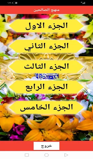 منهج الصالحين باجزاءه الخمسة Screenshot 0