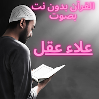 القرآن بدون نت بصوت علاء عقل