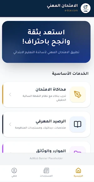 الامتحان المهني للأساتذة Screenshot 0