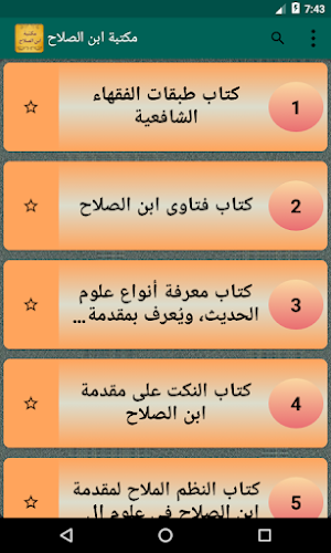مكتبة كتب ابن الصلاح Screenshot 1