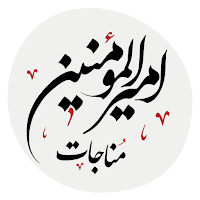 مناجات امیرالمومنین