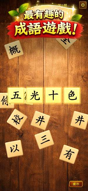 成語爆擊 - 成語拼字益智遊戲 Screenshot 0