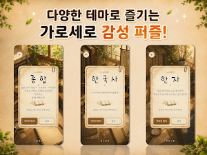 가로세로 감성 퍼즐 | 상식·문법·한자·한국사 Screenshot 2