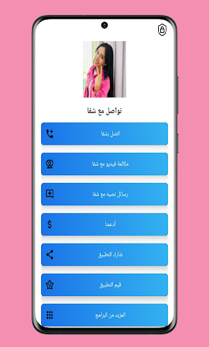 تواصل مع شفا Screenshot 2