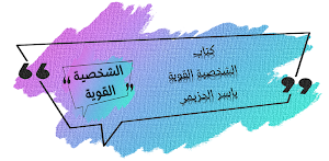 الشخصية القوية ياسر الحزيمي Screenshot 0