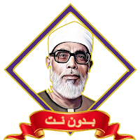 الحصري برواية ورش بدون نت MP3