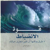 كتاب قوة الانضباط الذاتي