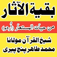 بقیۃ الآثار من حیاۃ المستعار