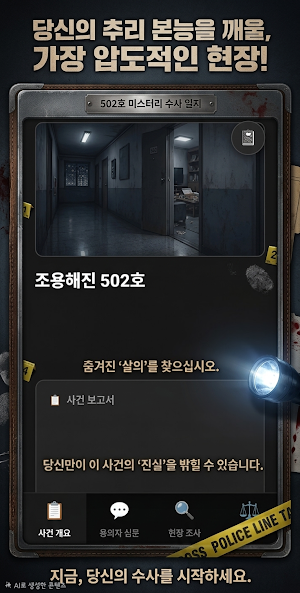 미스터리 탐정 보고서 : 사건 수사 추리 게임 Screenshot 0
