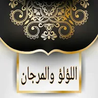 اللؤلؤ والمرجان للشيخان