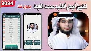 اناشيد محمد المقيط 2023 بدونت Screenshot 0