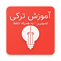 آموزش ترکی استانبولی - زبان آم