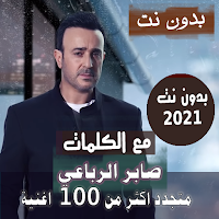 بالكلماااات جميع اغاني صابر الرباعي بدون نت 2021