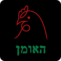 האומן עוף בגריל ועוד