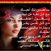 اشعار حب ورومانسية عراقيه