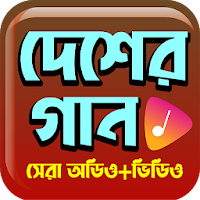 জনপ্রিয় দেশাত্মবোধক গান - Hit Deshattobodhok Gaan