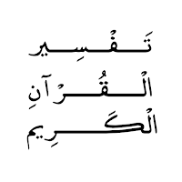تفسير القرآن الكريم