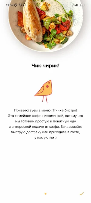 Птичка•бистро Screenshot 2