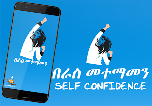 Self Confidence for Ethiopian በራስ መተማመን Screenshot 0