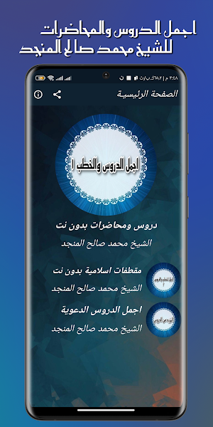 خطب محمد صالح المنجد بدون نت Screenshot 1