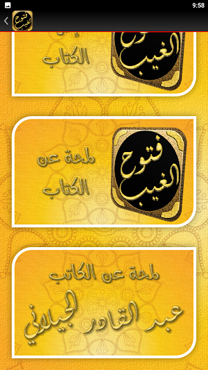 كتاب فتوح الغيب تفسير الجيلاني Screenshot 2
