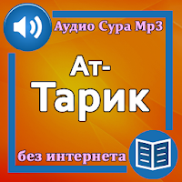 Сура Ат-Тарик аудио