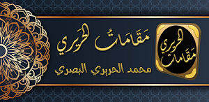 مقامات الحريري maqamat hariri Screenshot 0