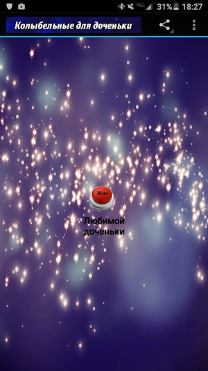 Колыбельные для доченьки Screenshot 1