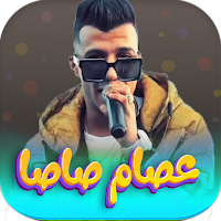 اغاني عصام صاصا 2023