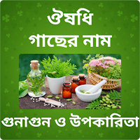ঔষধি গাছের নাম ও উপকারিতা
