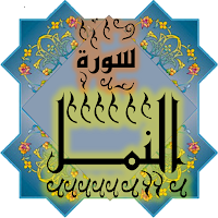 المصحف جزء 20 سورة النمـل (27)