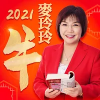 麥玲玲生肖運勢-2021牛年開運必備